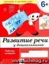 Развитие речи у дошкольников. Подготовительная группа. Рабочая тетрадь.