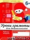 Уроки грамоты для дошкольников. Подготовительная группа. Рабочая тетрадь