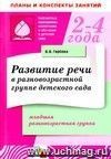 Развитие речи в разновозрастной группе детского сада. Младшая разновозрастная группа.