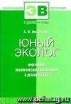 Юный эколог. Программа экологического воспитания в детском саду.