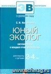 Юный эколог. Система работы в младшей группе детского сада. Для работы с детьми 2-4 лет.