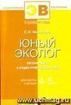 Юный эколог. Система работы в средней группе детского сада. Для работы с детьми 4-5 лет.