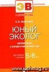 Юный эколог. Система работы с детьми в старшей группе детского сада. Для занятий с детьми 5-6 лет.