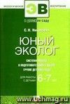 Юный эколог. Система работы в подготовительной к школе группе детского сада. Для работы с детьми 6-7 лет.