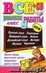 Все домашние работы за 8 класс