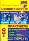 ЕГЭ. Английский язык. Практикум по выполнению типовых тестовых заданий ЕГЭ: учебно-методическое пособие