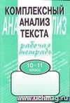 Комплексный анализ текста. Рабочая тетрадь. 10- 11 класс