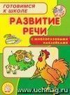 Готовимся к школе. Развитие речи 5-6 лет (с многоразовыми наклейками)