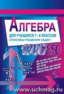 Алгебра. Для учащихся 7-8 классов (с повторением курса 6 класса). Способы решения задач — интернет-магазин УчМаг