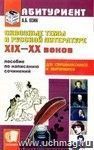 Сквозные темы в русской литературе ХIХ-ХХ веков. Пособие по написанию сочинений для старшеклассников и абитуриентов: учебное пособие