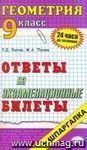 Геометрия. Ответы на экзаменационные билеты. 9 класс: учебное пособие