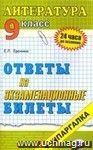 Литература. Ответы на экзаменационные билеты. 9 класс: учебное пособие