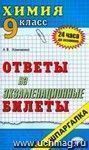 Химия. Ответы на экзаменационные билеты. 9 класс: учебное пособие