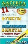 Алгебра и начала анализа. Ответы на экзаменационные билеты. 11 класс: учебное пособие