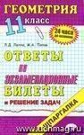 Геометрия. Ответы на экзаменационные билеты. 11 класс: учебное пособие