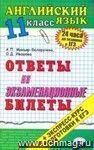 Английский язык. Ответы на экзаменационные билеты. 11 класс. Экспресс-курс подготовки к ЕГЭ: учебное пособие