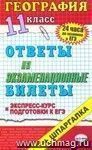 География. Ответы на экзаменационные билеты. 11 класс. Экспресс-курс подготовки к ЕГЭ: учебное пособие