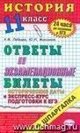 История. Ответы на экзаменационные билеты. 11 класс. Экспресс-курс подготовки к ЕГЭ: учебное пособие