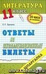 Литература. Ответы на экзаменационные билеты. 11 класс: учебное пособие