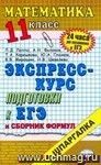 Литература. Ответы на экзаменационные билеты. 11 класс. Экспресс-курс подготовки к ЕГЭ: учебное пособие