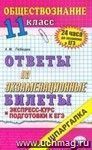 Обществознание. Ответы на экзаменационные билеты. 11 класс. Экспресс-курс подготовки к ЕГЭ: учебное пособие