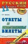 Русский язык. Ответы на экзаменационные билеты. 11 класс: учебное пособие