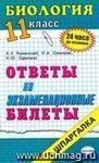 Биология. Ответы на экзаменационные билеты. 11 класс: учебное пособие