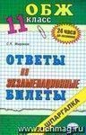 ОБЖ. Ответы на экзаменационные билеты. 11 класс: учебное пособие