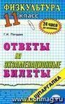 Физкультура. Ответы на экзаменационные билеты. 11 класс: учебное пособие