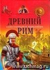 Древний Рим. Иллюстрированная энциклопедия