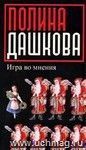 Игра во мнения: повести и рассказы