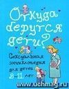 Откуда берутся дети? Сексуальная энциклопедия для детей 8-11 лет