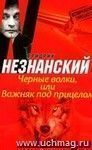 Черные волки, или Важняк под прицелом: роман