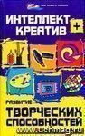 Интеллект + креатив: развитие творческих способностей дошкольников