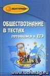 Обществознание в тестах. Готовимся к ЕГЭ