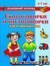 Скороговорки и чистоговорки для развития речи. 4-7 лет