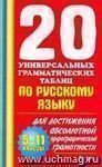 20 универсальных грамматических таблиц по русскому языку для достижения абсолютной орфографической грамотности. 5-11 классы