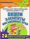 Пишем элементы письменных букв. Тетрадь для самостоятельных занятий детей 5-7 лет