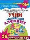 Учим английский алфавит: тетрадь для самостоятельных занятий детей 5-7 лет