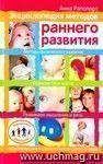 Энциклопедия методов раннего развития