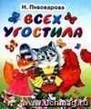 Всех угостила