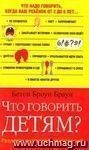 Что говорить детям? Разумные подсказки для родителей