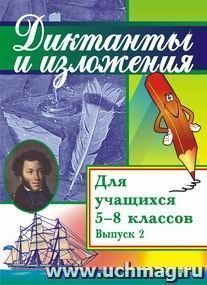 Изложения и диктанты для учащихся. 5-8 классов. Сборник текстов с заданиями и пояснениями для самоподготовки.  Вып. 2 — интернет-магазин УчМаг