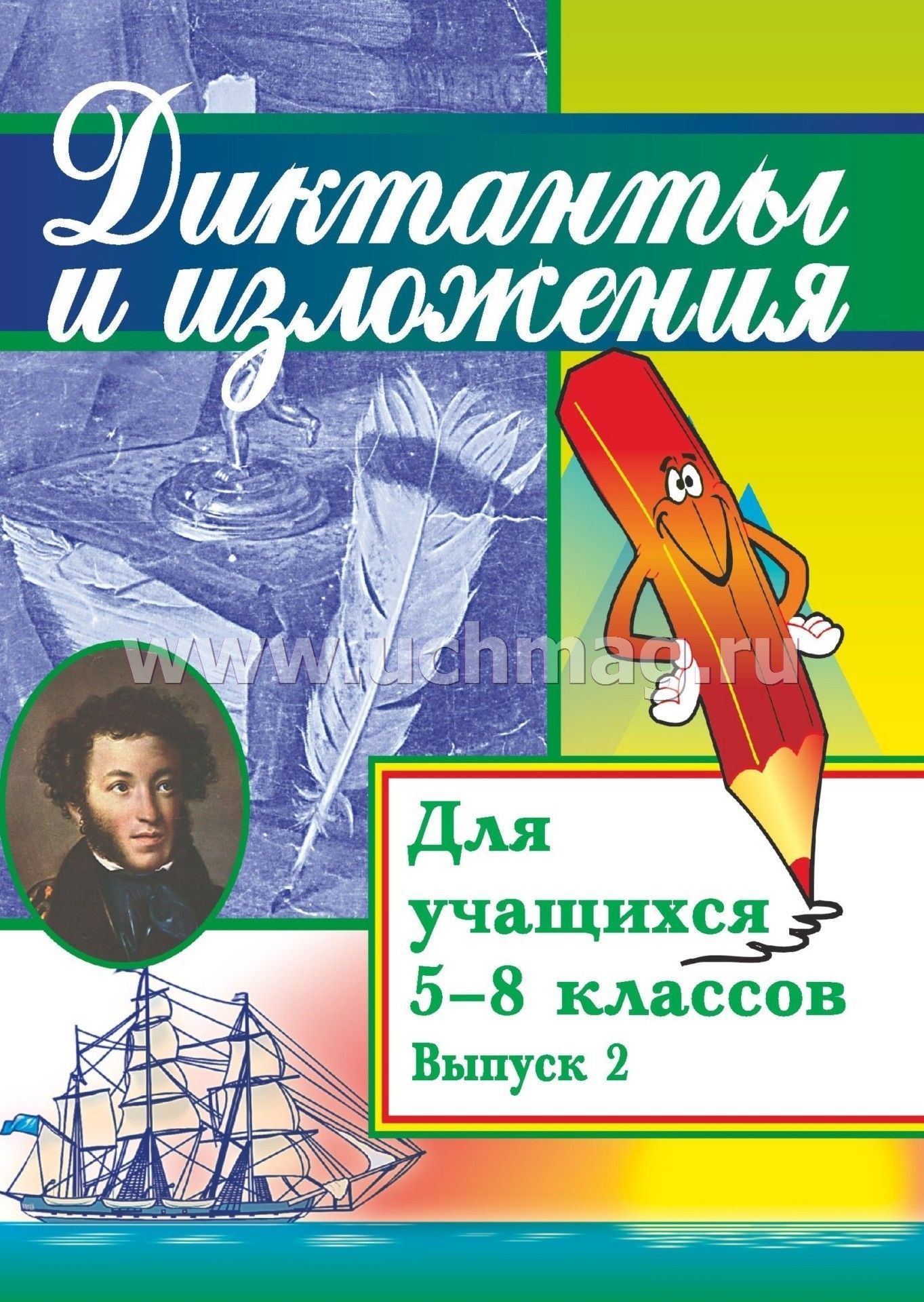 Сборник диктантов для коррекционной школы 8 вида для 5 класса