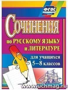 Сочинения по русскому языку и литературе для учащихся 5-8 классов — интернет-магазин УчМаг