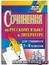 Сочинения по русскому языку и литературе для учащихся 5-8 классов