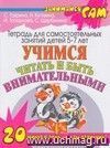 Учимся читать и быть внимательными: тетрадь для самостоятельных занятий детей 5-7 лет