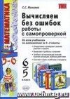 Математика. Вычисляем без ошибок. Работы с самопроверкой для учащихся 5-6 классов