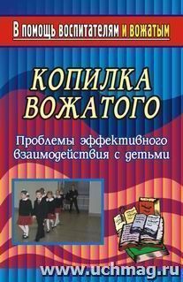 Копилка вожатого. Проблемы эффективного взаимодействия с детьми — интернет-магазин УчМаг