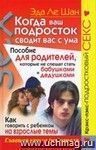 Когда ваш подросток сводит вас с ума. Пособие для родителей, которые не спешат стать бабушками и дедушками